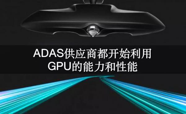 GPU可以为汽车ADAS带来什么？