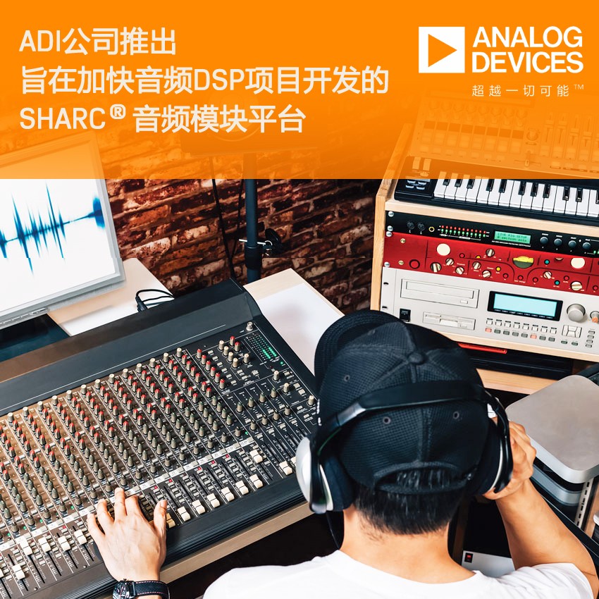 ADI公司推出旨在加快音频DSP项目开发的SHARC®音频模块平台