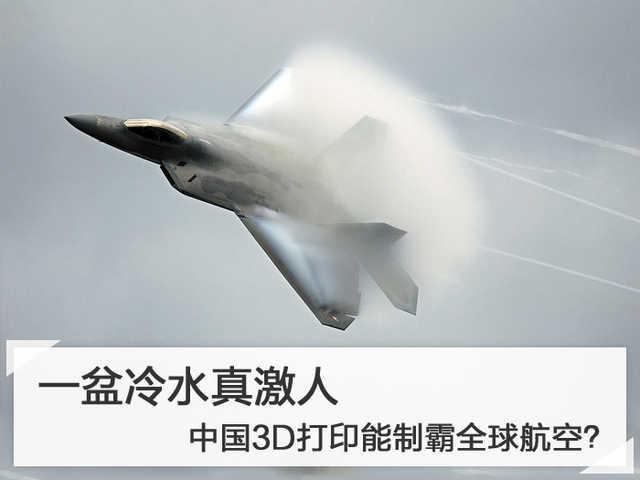 一盆冷水真激人，中國3D打印能制霸全球航空？