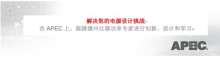 寻找电源领域的最新技术？来APEC一探究竟