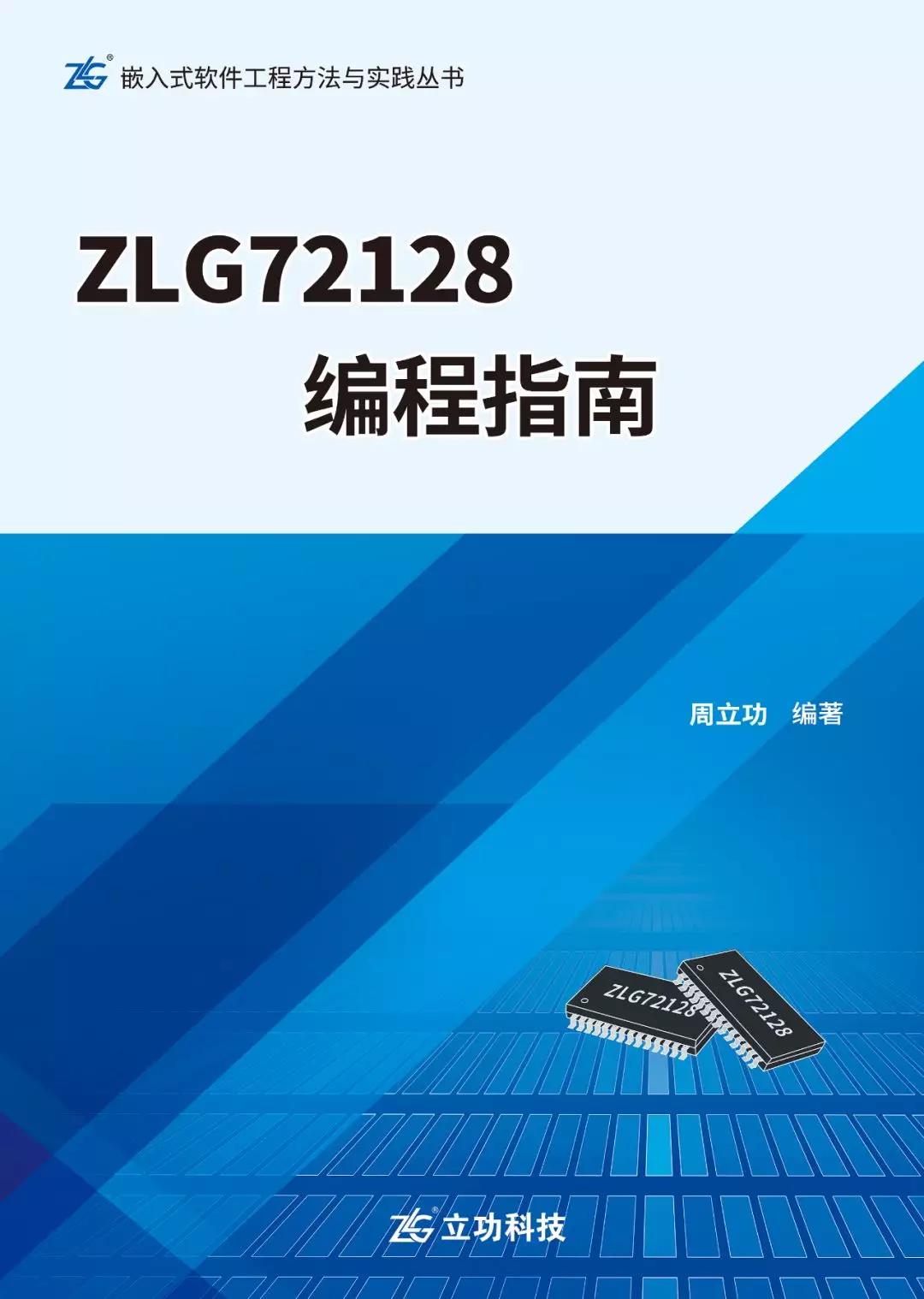 周立功发布最新力作《ZLG72128编程指南》