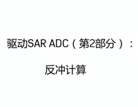 驱动SAR ADC（第2部分）：反冲计算