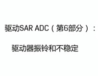 驱动SAR ADC（第6部分）：驱动器振铃和不稳定