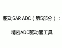 驱动SAR ADC（第5部分）：精密ADC驱动器工具