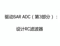驱动SAR ADC（第3部分）：设计RC滤波器