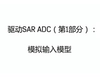 驱动SAR ADC（第1部分）：模拟输入模型