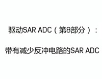 驱动SAR ADC（第8部分）：带有减少反冲电路的SAR ADC