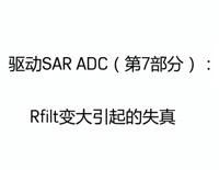 驱动SAR ADC（第7部分）：Rfilt变大引起的失真
