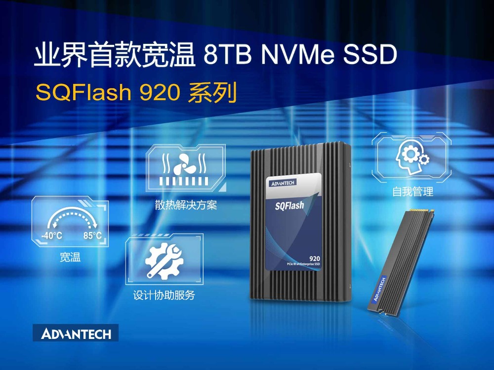 研华全新发布宽温8TB NVMe SSD SQFlash 920系列 为自动驾驶应用保驾护航