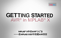 MPLAB® X中的AVR®入门2——在MPLAB X IDE中创建AVR项目