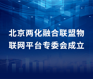 北京两化融合联盟物联网平台专委会成立