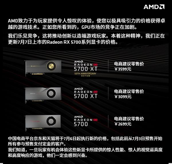 AMD談RX 5700上市前降價(jià)：極具吸引力的價(jià)格獲得最佳游戲體驗(yàn)