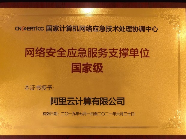 阿里云当选CNCERT国家级网络安全应急服务支撑单位