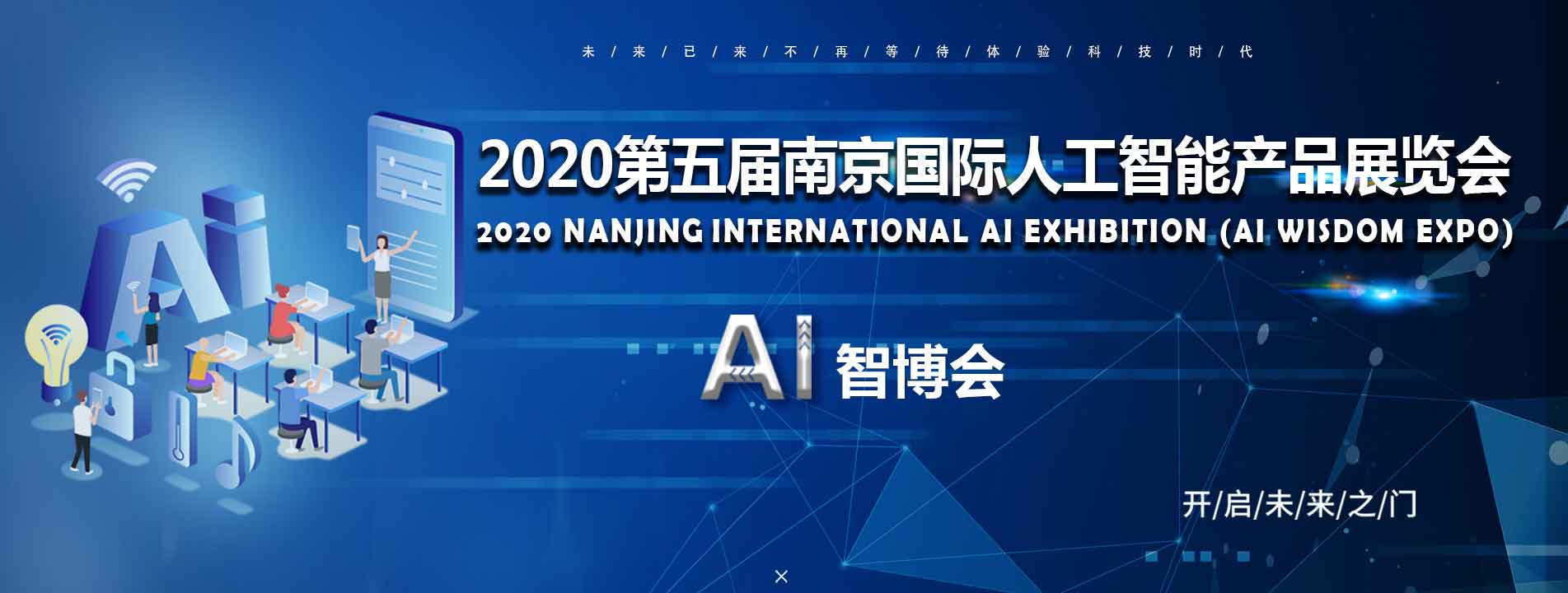 “2020第五屆國際人工智能產(chǎn)品展覽會”定于3月在南京召開