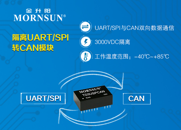 UART/SPI转CAN协议转换模块——TD5(3)USPCAN