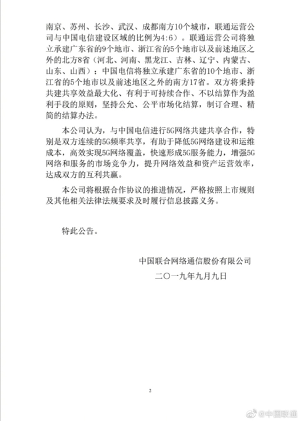 中国联通公告：与中国电信进行5G网络共建共享合作