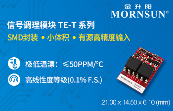 SMD小體積，有源高精度輸入型信號調(diào)理模塊TE-T系列