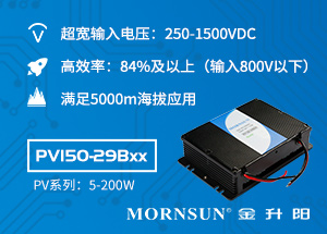 250-1500VDC超宽电压输入150W DC/DC电源模块：PV150-29Bxx系列