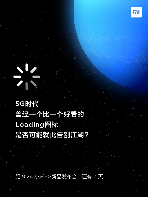 小米预热5G新品：让Loading告别江湖
