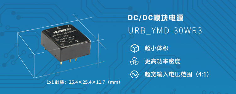 高功率密度DC/DC模塊電源——寬壓URB_YMD-30WR3 系列