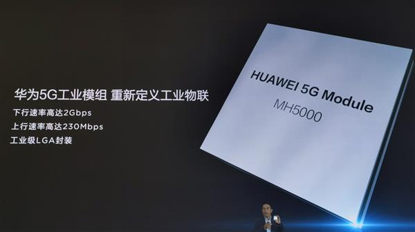 华为发布首款单芯全模5G工业模组：2Gbps网速 售价999元