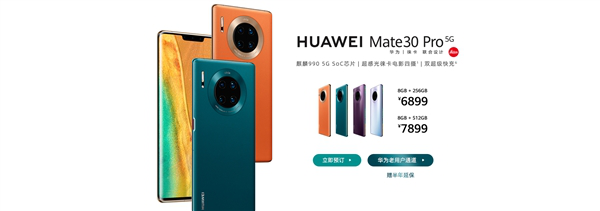 華為Mate 30 Pro 5G預售：首發(fā)麒麟990 5G 6899元起