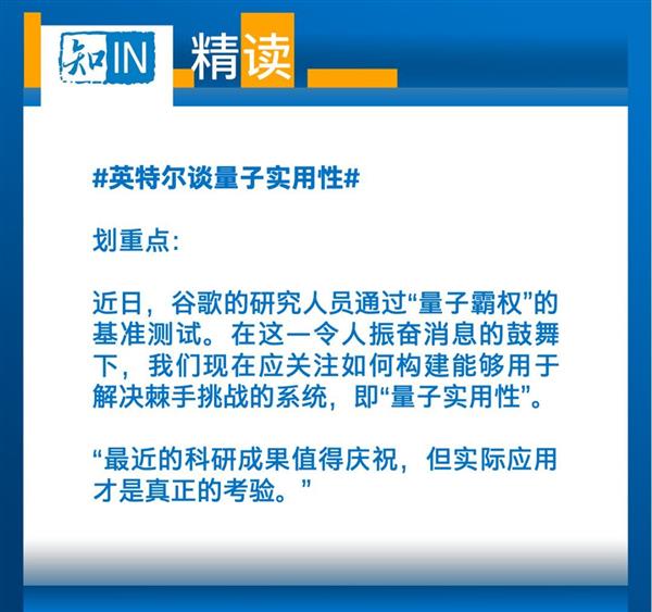 Intel研究院院長(zhǎng)：量子計(jì)算商業(yè)化是馬拉松 而不是短跑沖刺