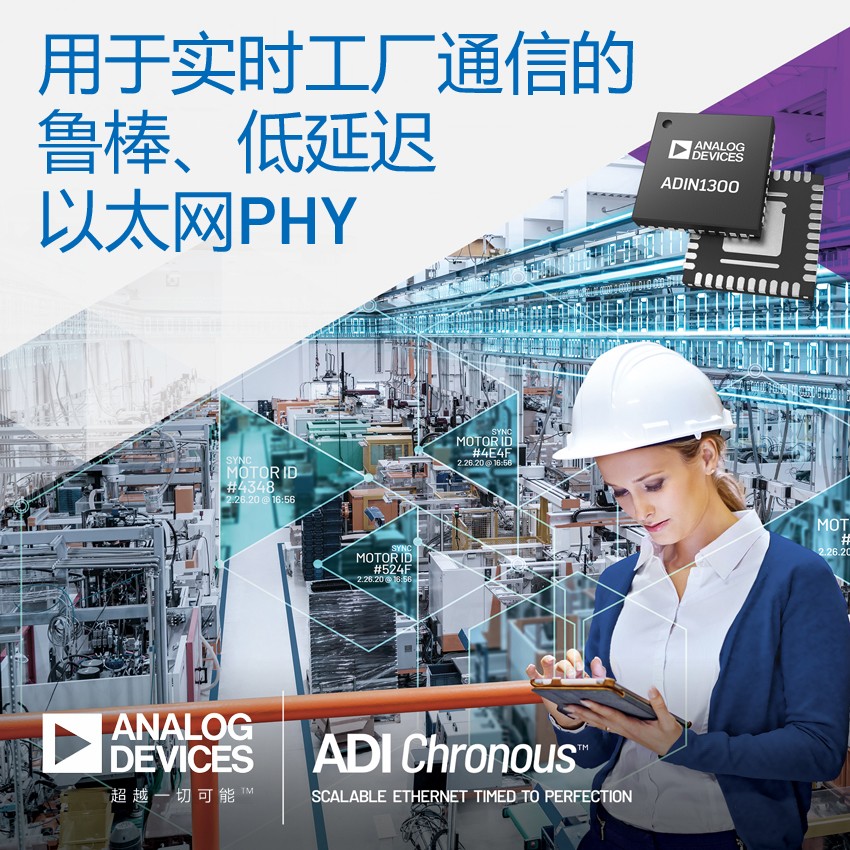 ADI公司推出用于新型ADI Chronous系列工業以太網解決方案的魯棒、低延遲PHY技術 