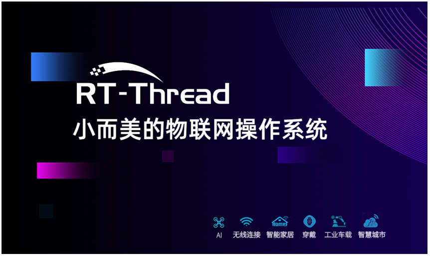 RT-Thread獲紀源資本領投的B輪融資 強化其IoT OS領導地位