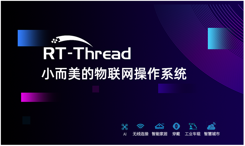 RT-Thread获纪源资本领投的B轮融资 强化其IoT OS领导地位