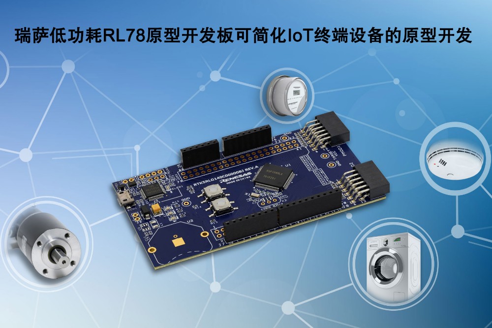 瑞薩電子推出全新低功耗RL78原型開發(fā)板 簡化IoT終端設(shè)備原型設(shè)計