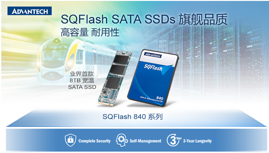 领跑工业存储行业,研华发布业界首款 8TB 宽温 SATA SSD 