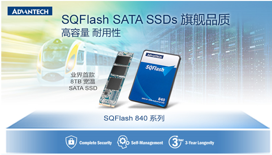 领跑工业存储行业,研华发布业界首款 8TB 宽温 SATA SSD