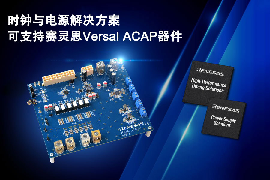 瑞萨电子宣布与赛灵思合作，共同开发Versal ACAP参考设计
