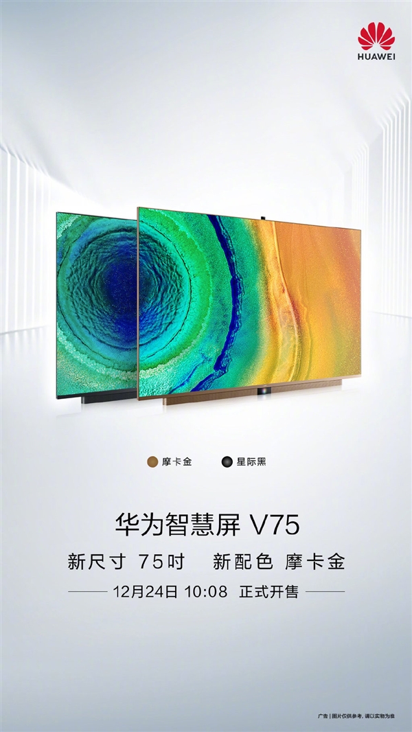 华为智慧屏V75上市：4K 120Hz屏+鸿蒙OS 12599元