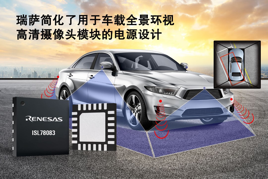 瑞萨电子简化了用于车载全景环视摄像头系统的电源设计