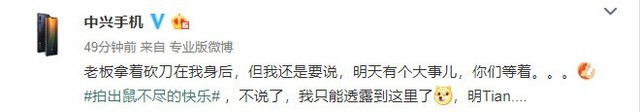 中兴官微透露明日公布大事 首款865旗舰或亮相