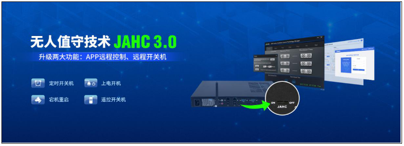 杰和科技無人值守技術再升級，JAHC3.0新功能解析