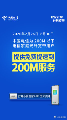 中国电信开放宽带200M免费提速 以品质网络守护千家万户