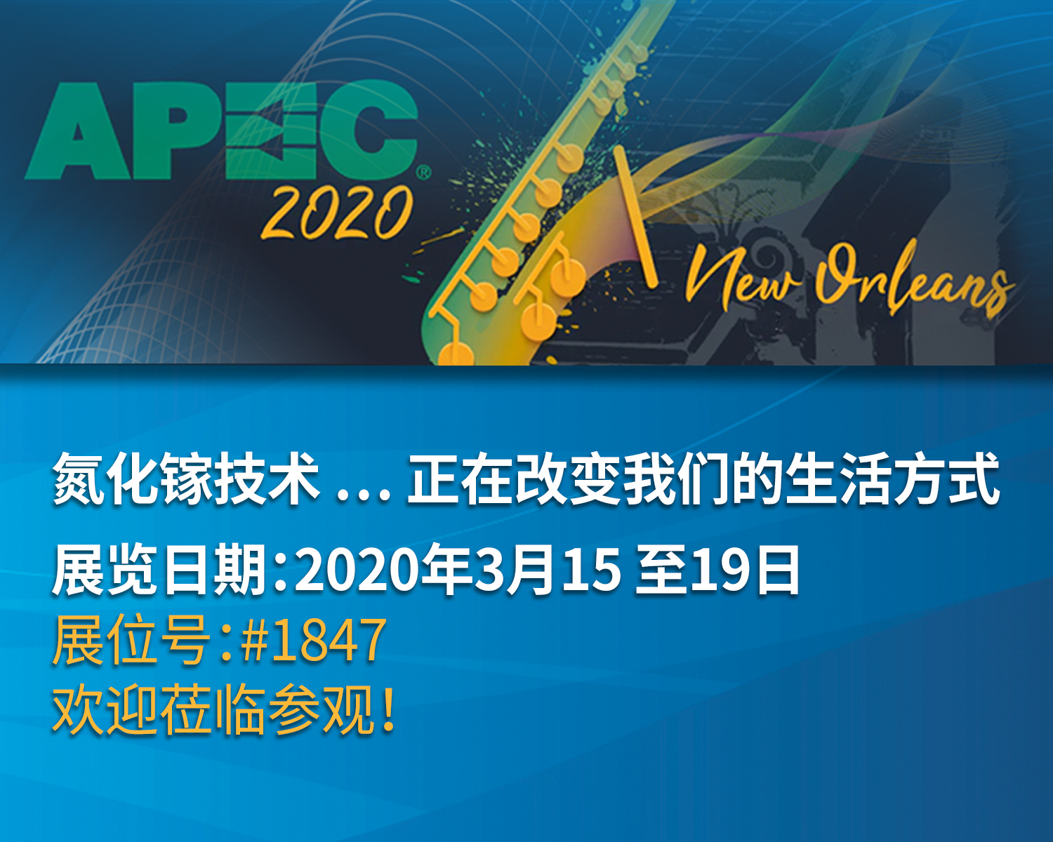 宜普電源轉換公司（EPC）將于APEC 2020展覽會展示氮化鎵（GaN）技術推動了多個行業(yè)的功率傳輸轉型