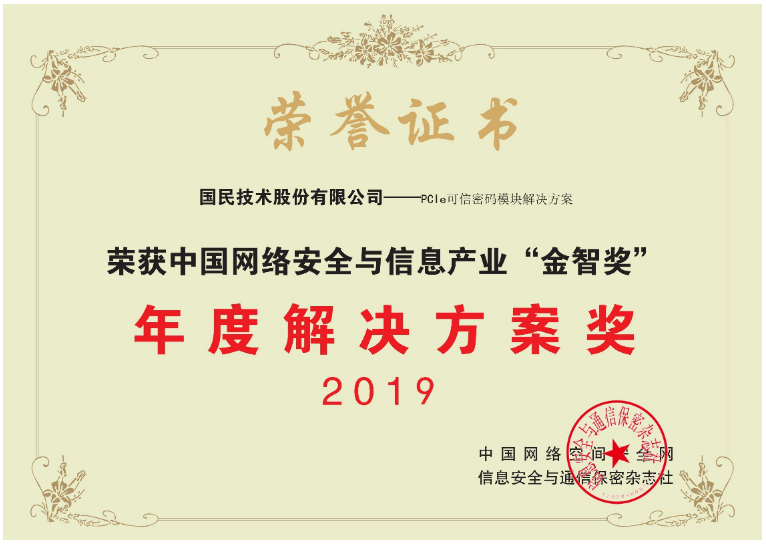 国民技术荣获中国网络安全与信息产业“2019年年度解决方案奖”