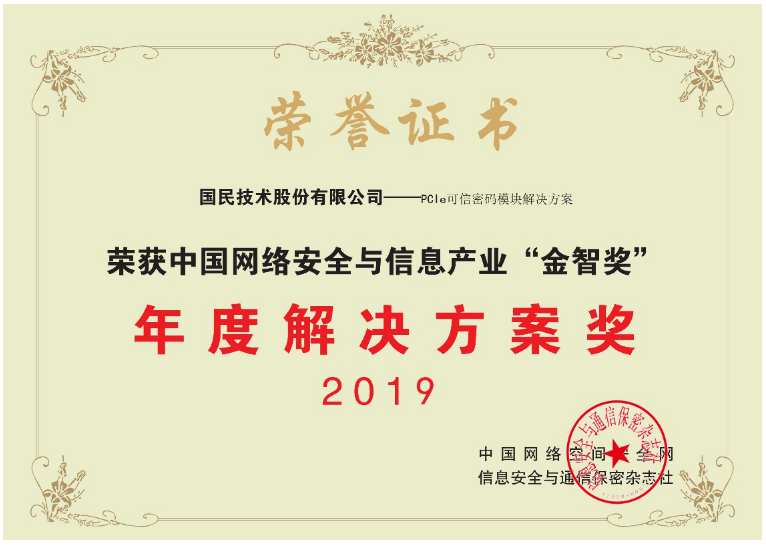 國民技術(shù)榮獲中國網(wǎng)絡安全與信息產(chǎn)業(yè)“2019年年度解決方案獎”