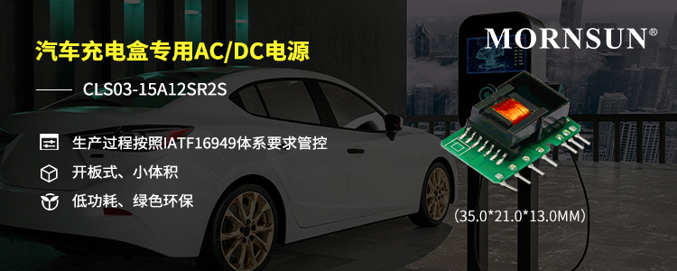 满足IATF16949体系 AC/DC电源模块 ——CLS03-15A12SR2S