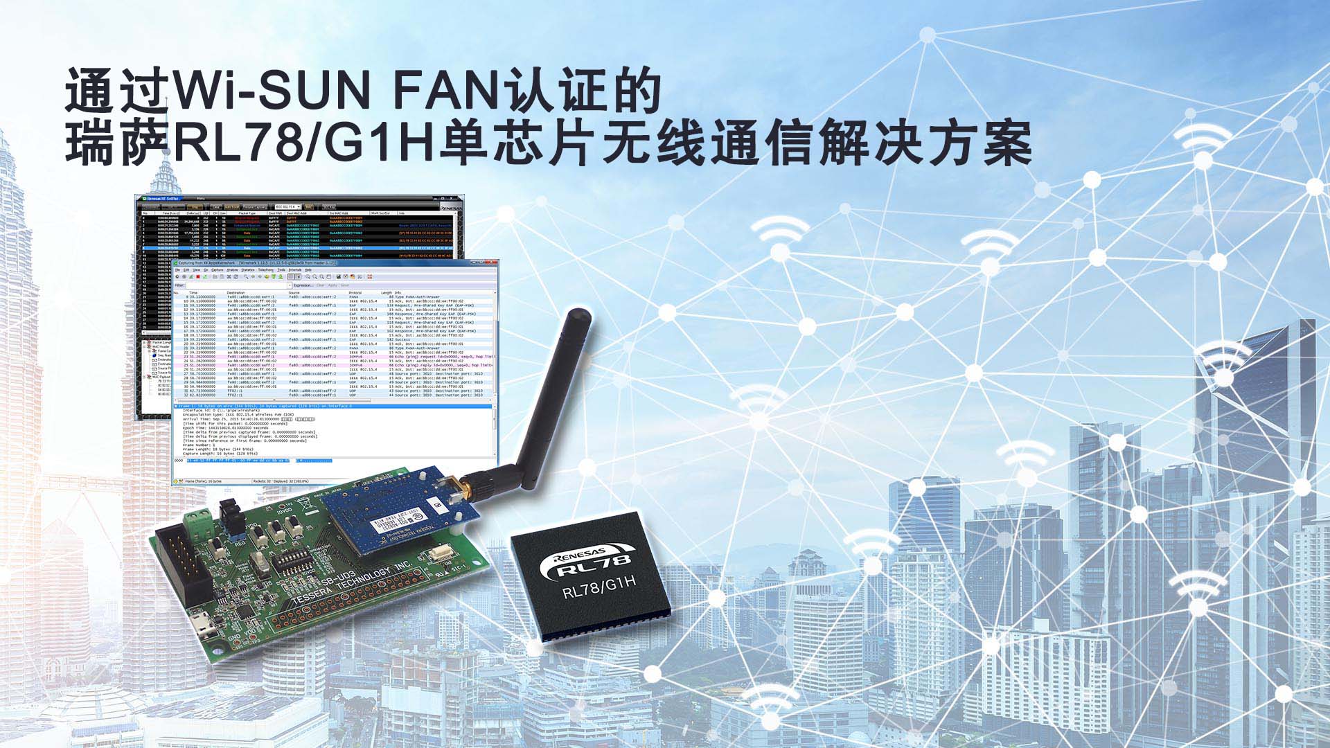 瑞薩電子大力推廣支持無線Wi-SUN FAN協議的 RL78/G1H單芯片解決方案