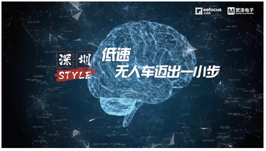 贸泽电子赞助推出《深圳Style》第二期，且看无人车厂商独辟蹊径