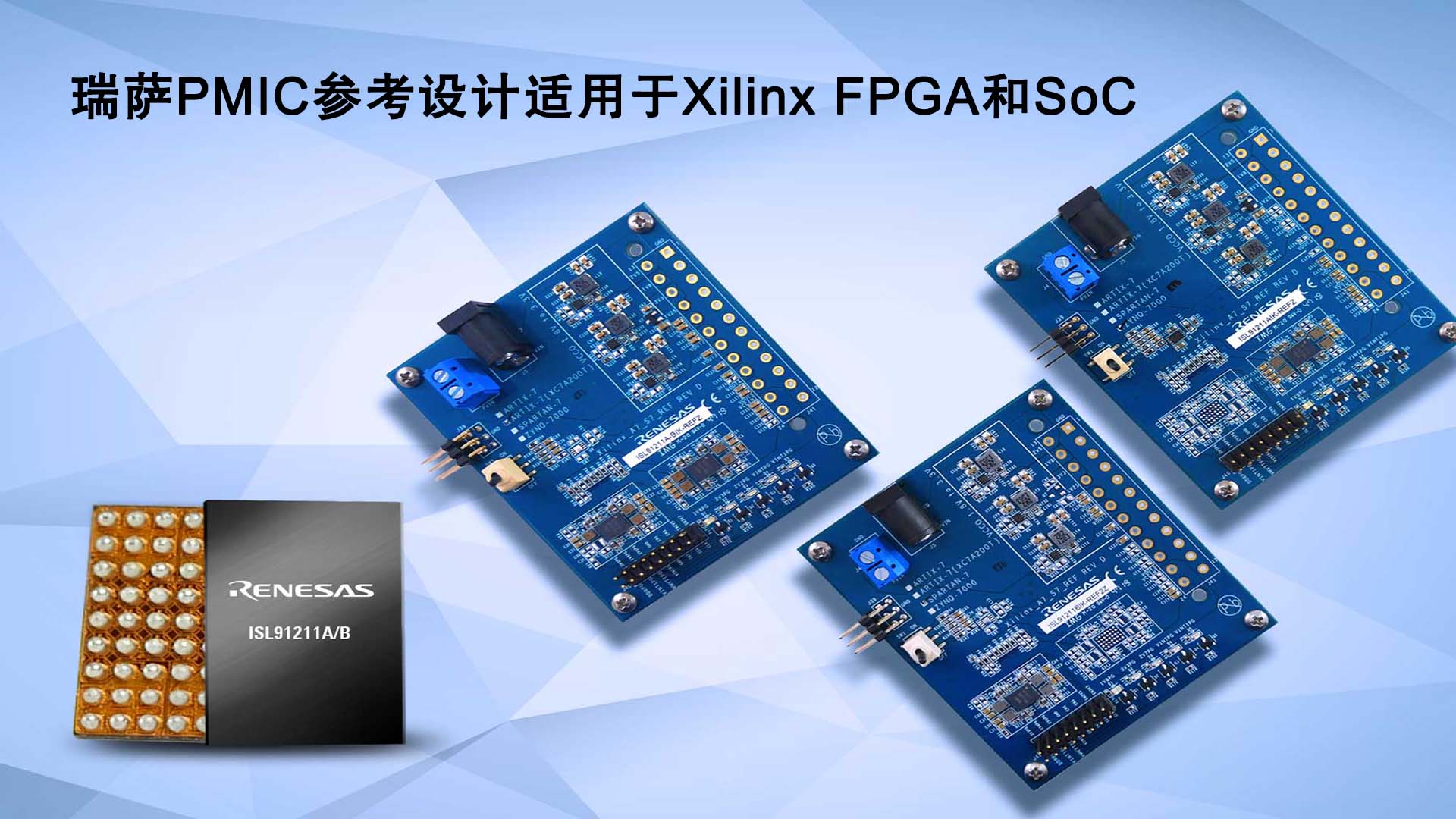 瑞萨电子推出面向Xilinx FPGA和SoC的全新PMIC参考设计