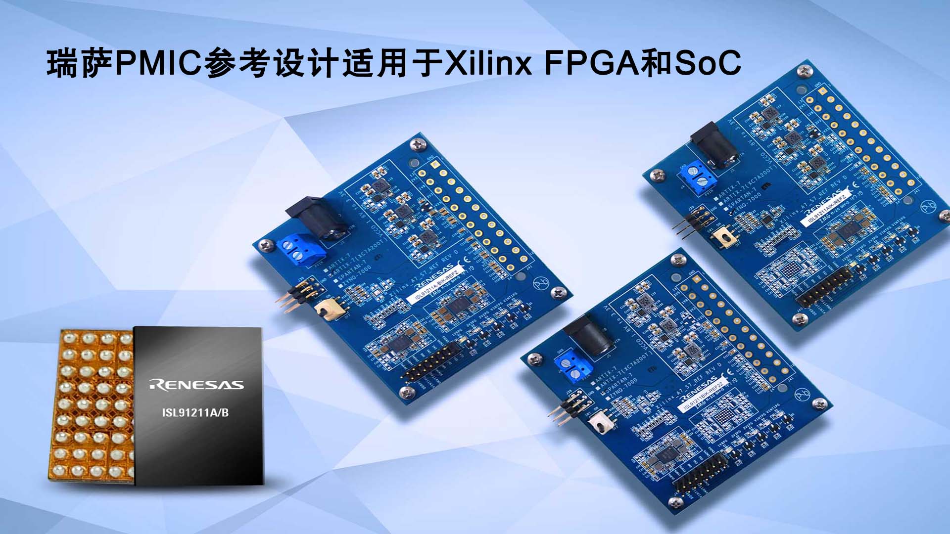 瑞薩電子推出面向Xilinx FPGA和SoC的全新PMIC參考設計