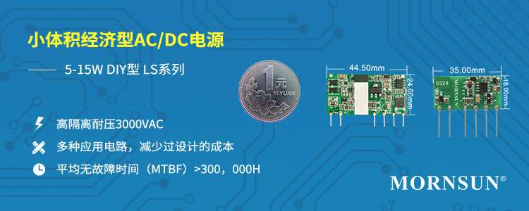 5-15W 小体积经济型AC/DC电源 —— DIY型LS系列