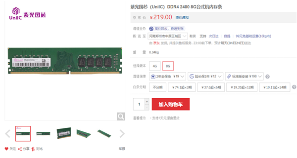 紫光國芯國產DDR4內存上架：8GB 2400MHz只要219元