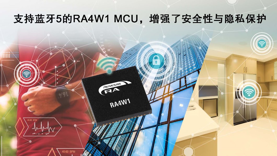 瑞萨电子推出支持蓝牙5的32位MCU 扩充了基于Arm Cortex-M内核的RA产品家族 